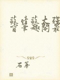 苏晴苏大强无弹窗笔趣阁最新章节封面