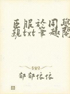 臣服于同学的母亲txt笔趣阁