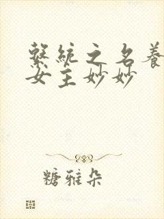 系统之名养成器女主妙妙封面