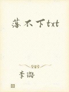 落不下txt