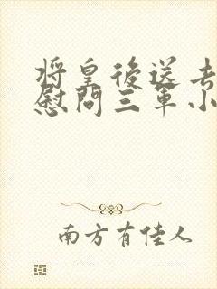 将皇后送去军营慰问三军小说