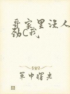 哥家里没人使点劲C我