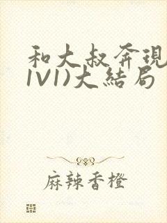 和大叔奔现后(1V1)大结局