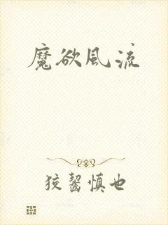 魔欲风流