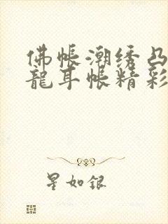 佛帐潮绣凸浮双龙耳帐精彩片段