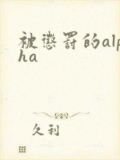 被惩罚的alpha