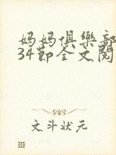 妈妈俱乐部1-34节全文阅读小说