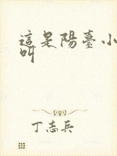 这是阳台小点声叫