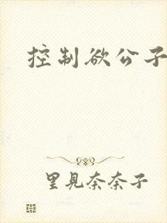 控制欲公子哥