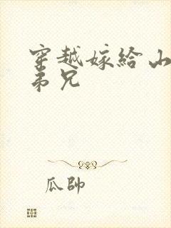 穿越嫁给山里多弟兄