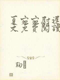 夏宛宛尉迟深全文免费阅读小说