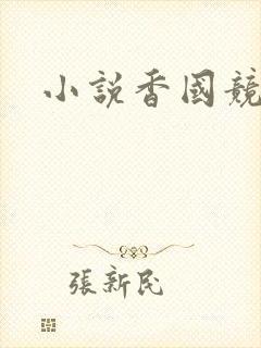 小说香国竞艳封面