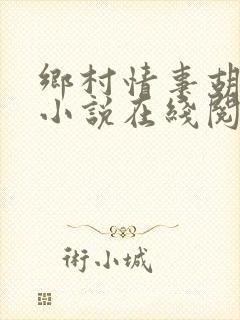 乡村情事胡秀英小说在线阅读封面