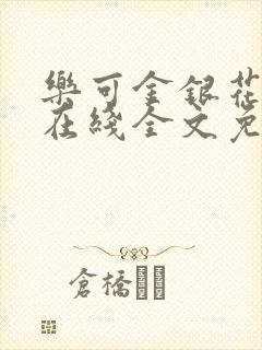 乐可金银花露鹭在线全文免费阅读笔趣阁打火