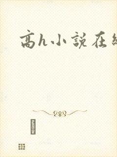 高h小说在线看封面