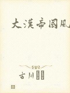 大汉帝国风云录封面