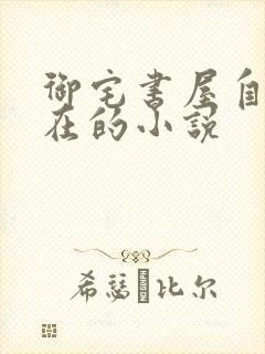 御宅书屋自由自在的小说