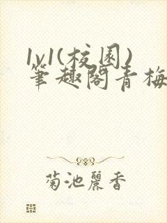 1v1(校园)笔趣阁青梅竹马