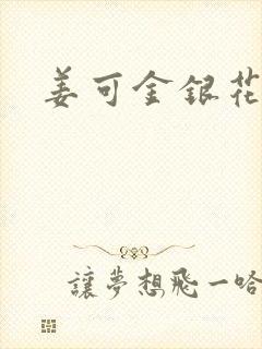 姜可金银花全文