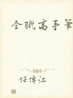 全职高手笔趣阁