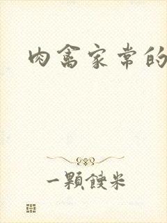 肉禽家常的小说