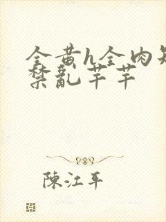 全黄h全肉短篇禁乱芊芊封面