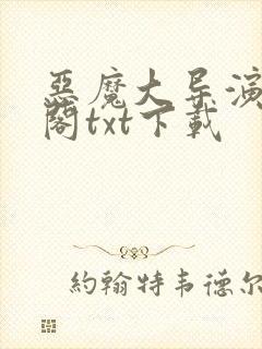 恶魔大导演笔趣阁txt下载