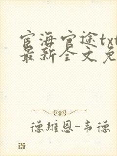 宦海官途txt最新全文免费封面