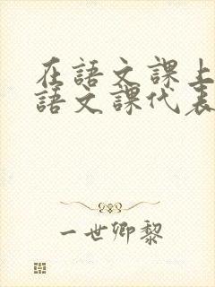 在语文课上强插语文课代表