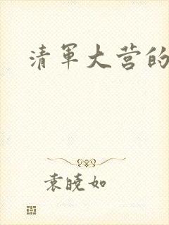 清军大营的女囚