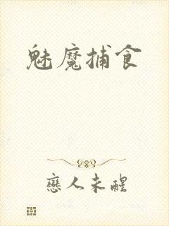 魅魔捕食封面
