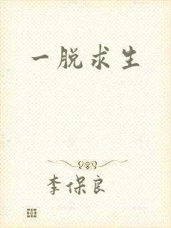 一脱求生