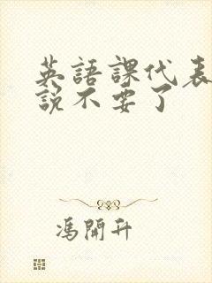 英语课代表哭着说不要了