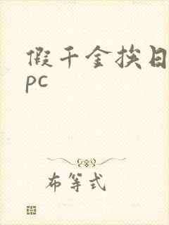 假千金挨日记npc