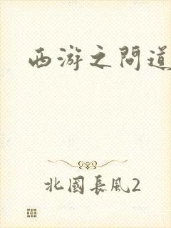 西游之问道诸天