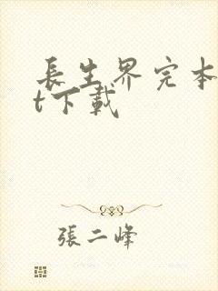 长生界完本txt下载