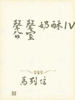 声声奶酥1V办公室