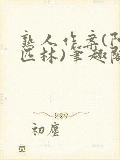 熟人作案(阿司匹林)笔趣阁