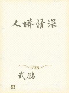 人蟒情深