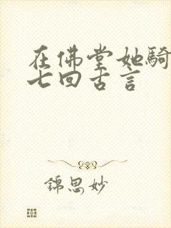 在佛堂她骑了他七回古言