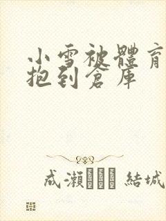 小雪被体育老师抱到仓库封面