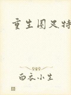 重生圈叉特种兵