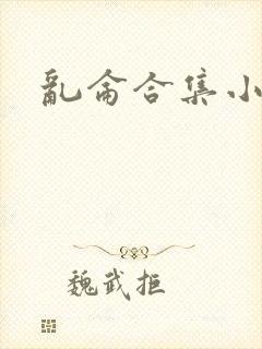 乱仑合集小说封面