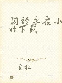 囚于永夜小说txt下载