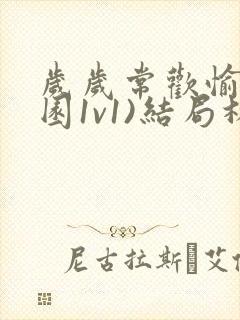 岁岁常欢愉(校园1v1)结局林封面