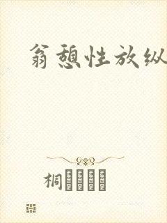 翁憩性放纵交换