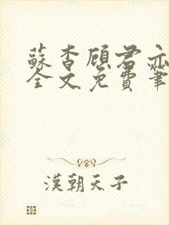 苏杳顾君亦小说全文免费笔趣阁