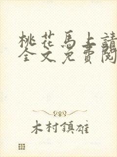 桃花马上请长缨全文免费阅读