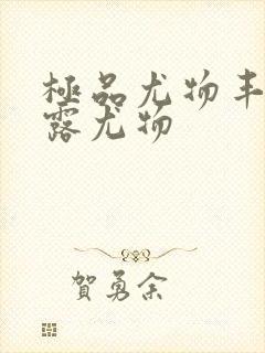 极品尤物丰满暴露尤物