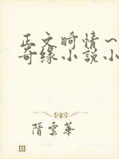 正文畸情～内裤奇缘小说小茹